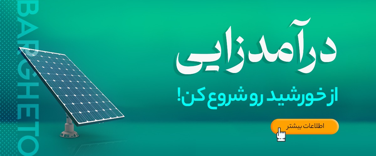 احداث نیروگاه خورشیدی برای رفع تعهدات انرژی