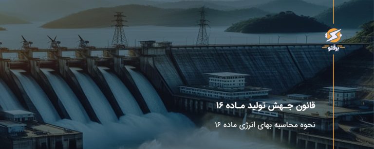 قانون جهش تولید؛ بهای انرژی ماده 16