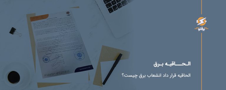 قرارداد الحاقیه برق