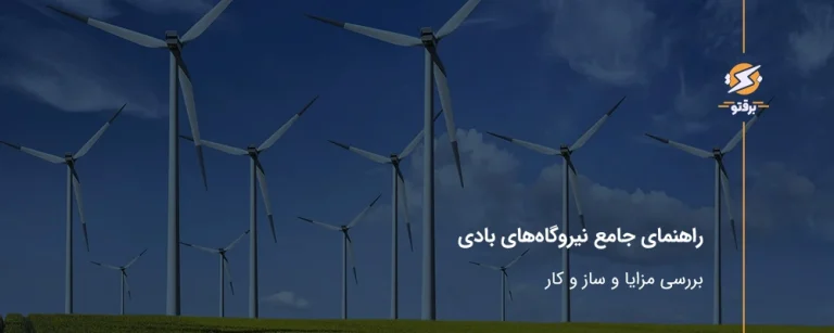 راهنمای جامع انواع نیروگاه های بادی ؛ بررسی مزایا و سازوکار