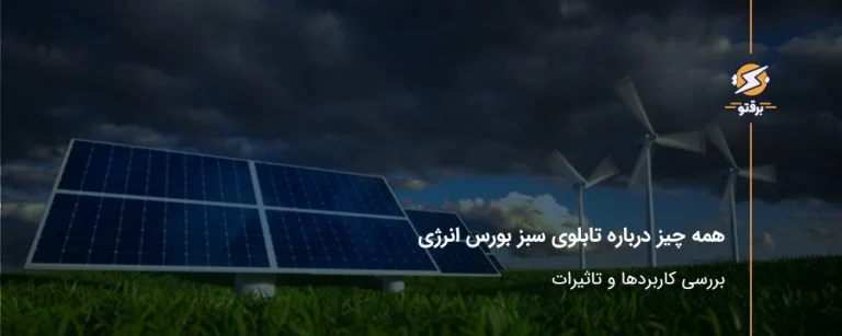 همه چیز درباره تابلوی سبز بورس انرژی ؛ کاربردها و تاثیرات آن بر بازار سرمایه