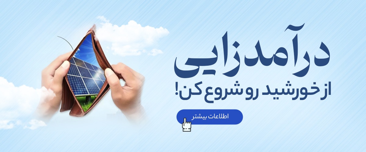 احداث نیروگاه خورشیدی و کسب درآمد