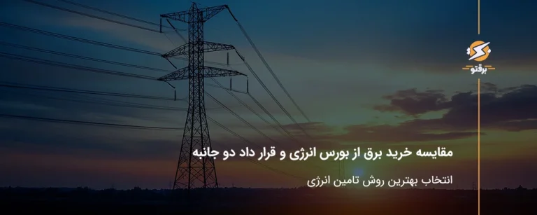 مقایسه خرید برق از بورس انرژی و قرارداد دوجانبه خرید برق؛ کدام روش برای کسب‌وکار شما بهتر است؟
