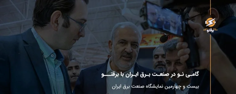 گامی نو در صنعت برق ایران با برقتو؛ بیست و چهارمین نمایشگاه بین‌المللی صنعت برق ایران