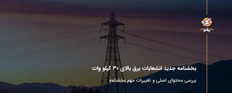 همه چیز درباره بخشنامه جدید انشعابات برق بالای 30 کیلووات؛ چه تغییراتی در انتظار صاحبان صنایع است؟