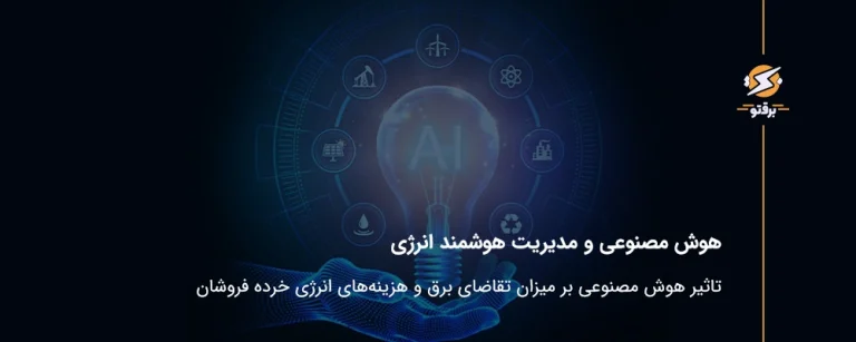 هوش مصنوعی و مدیریت هوشمند انرژی؛ تأثیر هوش مصنوعی بر میزان تقاضای برق و هزینه‌های انرژی خرده‌فروشان