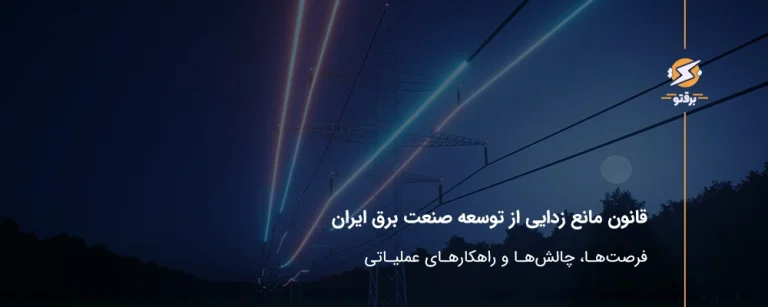 تحلیل جامع قانون مانع‌زدایی از توسعه صنعت برق ایران؛ فرصت‌ها، چالش‌ها و راهکارهای عملیاتی
