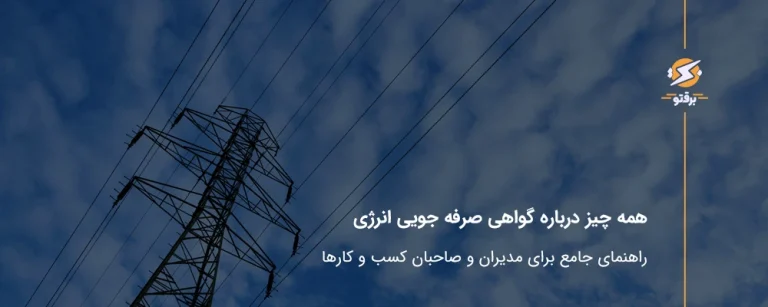 همه‌ چیز درباره گواهی صرفه‌جویی انرژی؛ راهنمای جامع برای مدیران و صاحبان کسب‌وکارها