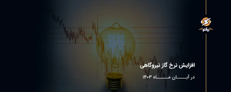 افزایش نرخ گاز نیروگاهی - آبان 1403