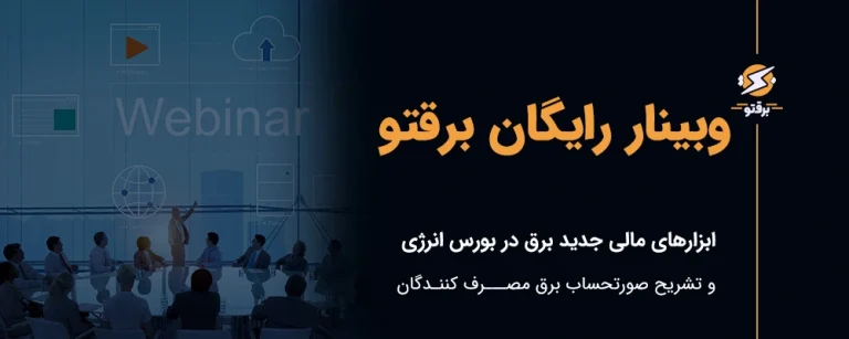 وبینار رایگان برقتو؛ ابزارهای مالی جدید برق در بورس انرژی و تشریح صورت‌حساب مصرف‌کنندگان