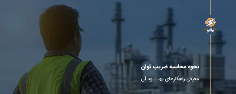 نحوه محاسبه ضریب توان و معرفی راهکارهای بهبود آن
