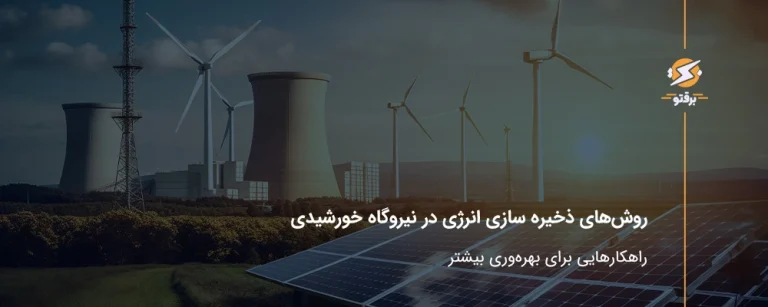 روش‌های ذخیره‌سازی انرژی در نیروگاه خورشیدی؛ راهکارهایی برای بهره‌وری بیشتر