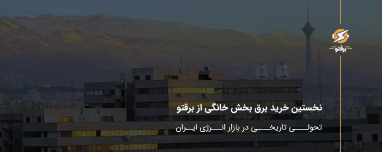 نخستین خرید برق بخش خانگی از برقتو؛ تحولی تاریخی در بازار انرژی ایران