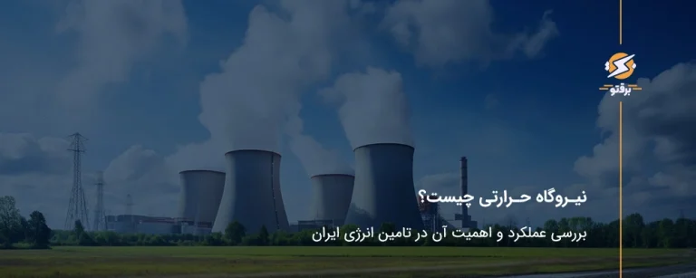 نیروگاه حرارتی چیست؟ بررسی عملکرد و اهمیت آن در تأمین انرژی ایران
