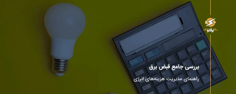 بررسی جامع قبض برق؛ راهنمای مدیریت هزینه‌های انرژی