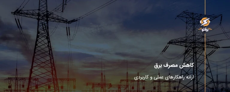 کاهش مصرف برق؛ ارائه راهکارهای عملی و کاربردی