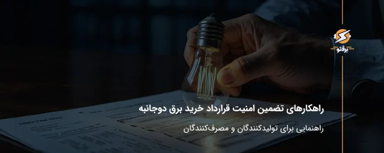 راهکارهای تضمین امنیت قرارداد خرید برق دوجانبه؛ راهنمایی برای تولیدکنندگان و مصرف‌کنندگان