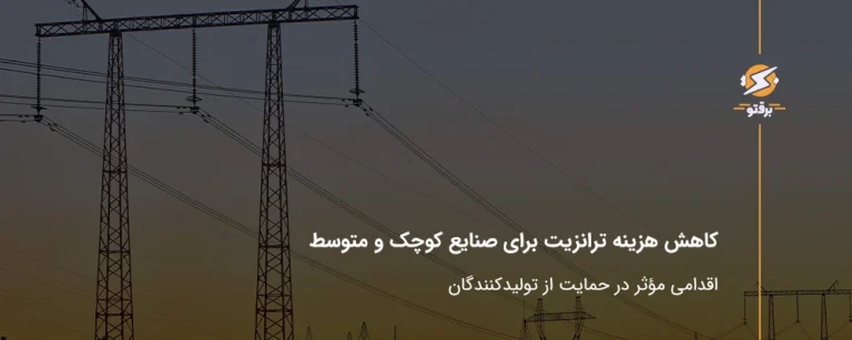 کاهش هزینه ترانزیت برای صنایع کوچک و متوسط؛ اقدامی مؤثر در حمایت از تولیدکنندگان