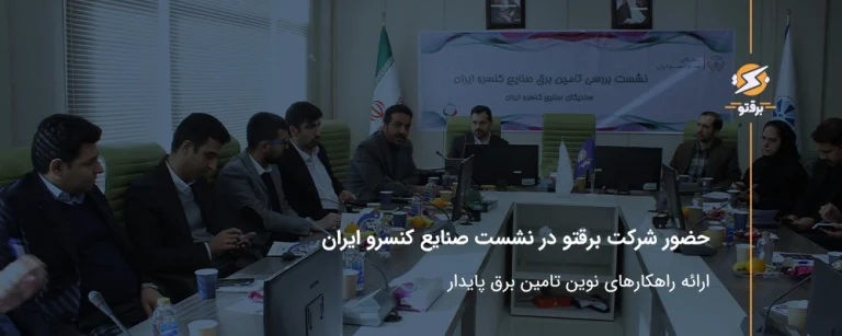 حضور شرکت برقتو در نشست صنایع کنسرو ایران؛ ارائه راهکارهای نوین تامین برق پایدار