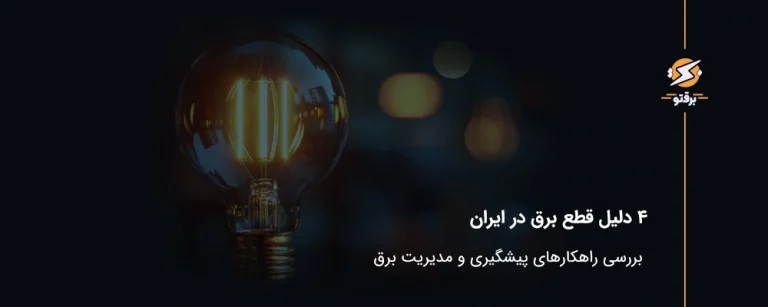 4 دلیل قطع برق در ایران؛ بررسی راهکارهای پیشگیری و مدیریت برق