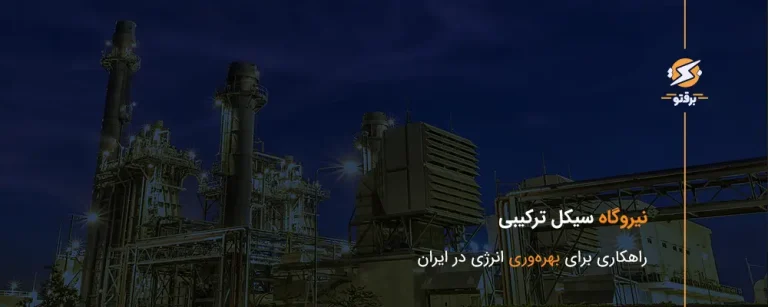 نیروگاه سیکل ترکیبی؛ راهکاری برای بهره‌وری انرژی در ایران