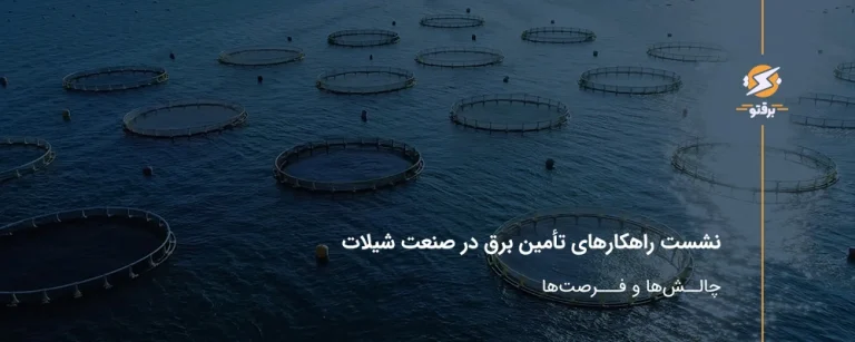 نشست راهکارهای پایدار تأمین برق در صنعت شیلات؛ چالش‌ها و فرصت‌ها