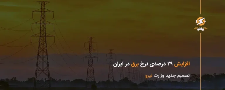 افزایش 29 درصدی نرخ برق در ایران؛ تصمیم جدید وزارت نیرو
