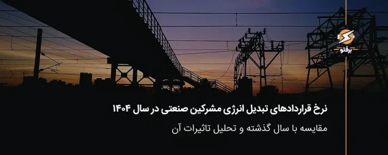 نرخ قراردادهای تبدیل انرژی مشرکین صنعتی در سال 1404؛ مقایسه با سال گذشته و تحلیل تاثیرات آن