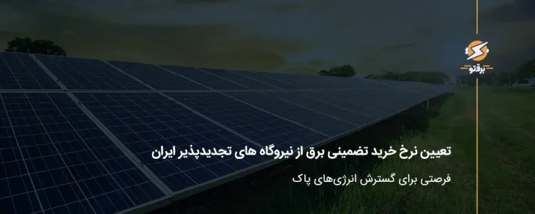تعیین نرخ خرید تضمینی برق از نیروگاه‌های تجدیدپذیر ایران؛ فرصتی برای گسترش انرژی‌های پاک