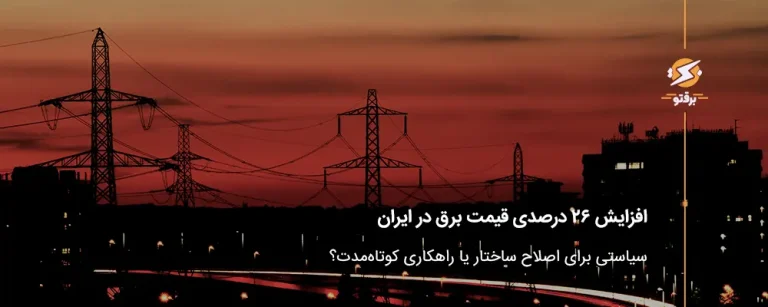 افزایش 26 درصدی قیمت برق در ایران؛ سیاستی برای اصلاح ساختار یا راهکاری کوتاه‌مدت؟