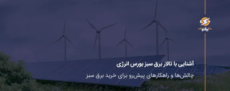 آشنایی با تالار برق سبز بورس انرژی؛ چالش‌ها و راهکارهای پیش‌رو برای خرید برق سبز