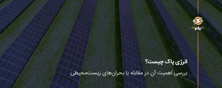 انرژی پاک چیست؟ بررسی اهمیت آن در مقابله با بحران‌های زیست‌محیطی