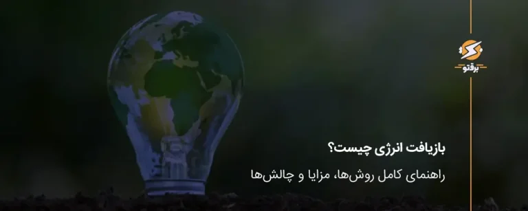 بازیافت انرژی چیست؟ راهنمای کامل روش‌ها، مزایا و چالش‌ها
