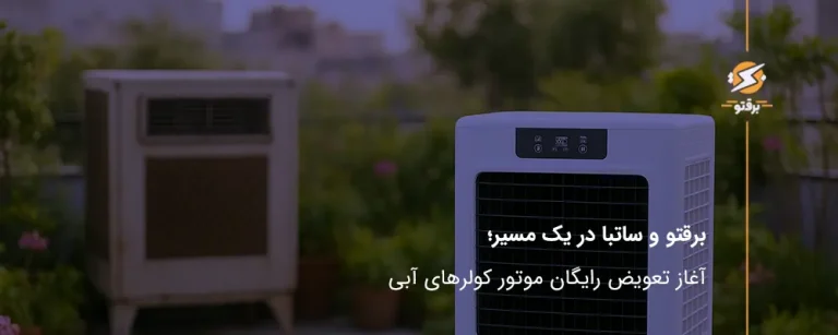 برقتو هم‌زمان با اعلام ساتبا، فاز اول تعویض رایگان موتور کولرهای آبی را آغاز کرد