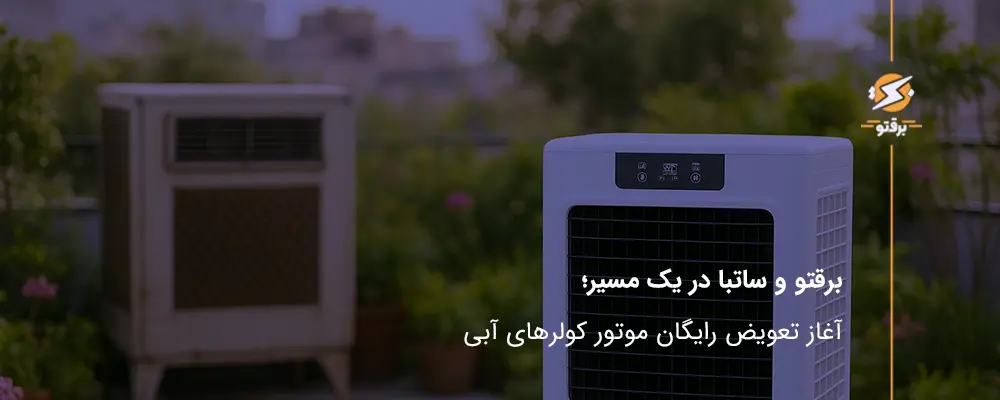 برقتو هم‌زمان با اعلام ساتبا، فاز اول تعویض رایگان موتور کولرهای آبی را آغاز کرد