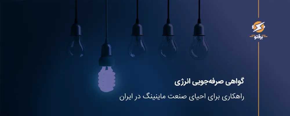 گواهی صرفه‌جویی انرژی؛ راهکاری برای احیای صنعت ماینینگ در ایران