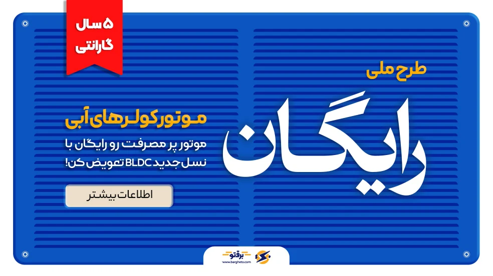 چگونه در طرح تعویض موتور کولرهای آبی ثبتنام کنیم؟