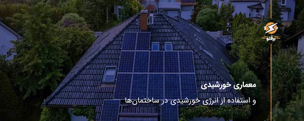 معماری خورشیدی و استفاده از انرژی خورشیدی در ساختمان‌ها