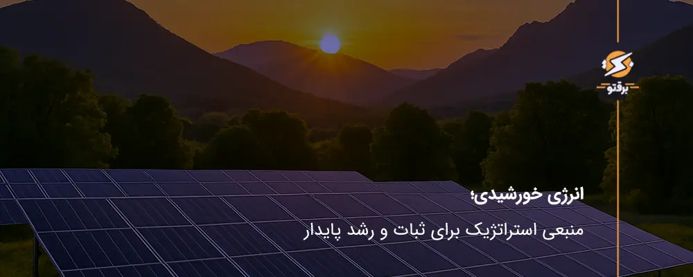 انرژی خورشیدی؛ منبعی استراتژیک برای ثبات و رشد پایدار