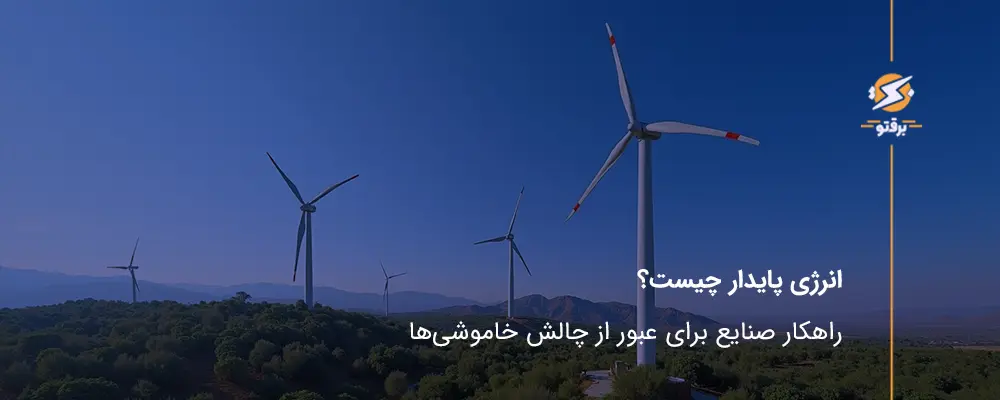 انرژی پایدار چیست؟ راهکار صنایع برای عبور از چالش خاموشی‌ها