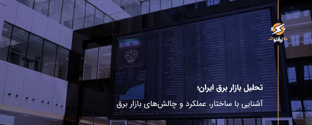 تحلیل بازار برق ایران؛ ساختار، عملکرد و چالش‌ها