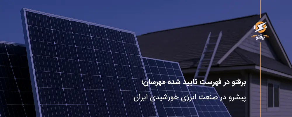 برقتو در فهرست تایید شده مهرسان؛ پیشرو در صنعت انرژی خورشیدی ایران