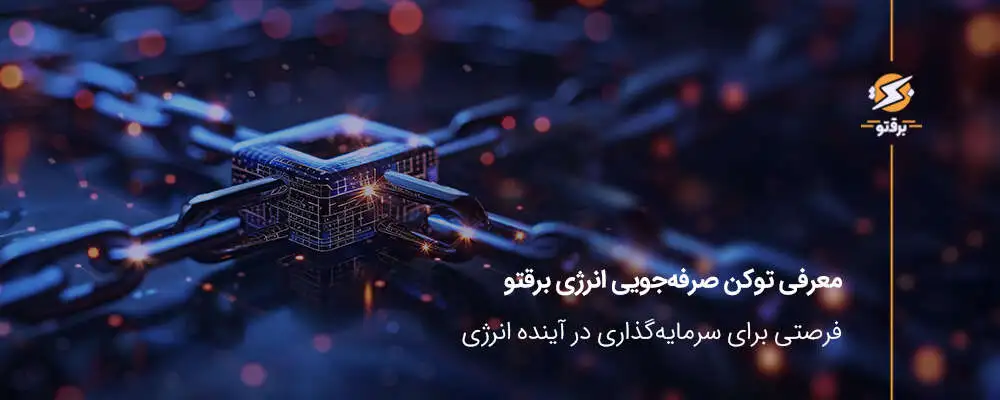 توکن صرفه‌جویی انرژی برقتو؛ فرصتی برای سرمایه‌گذاری در آینده انرژی