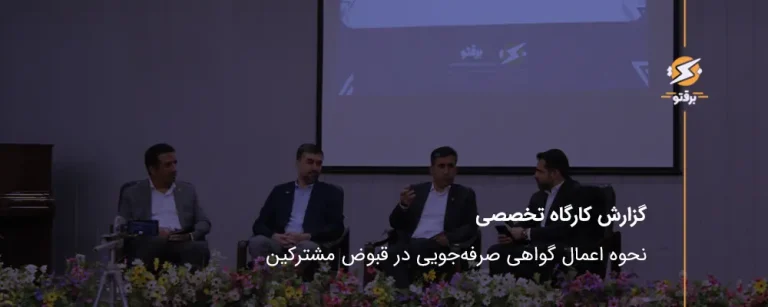 گزارش کارگاه تخصصی نحوه اعمال گواهی صرفه‌جویی