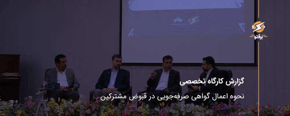 گزارش کارگاه تخصصی نحوه اعمال گواهی صرفه‌جویی