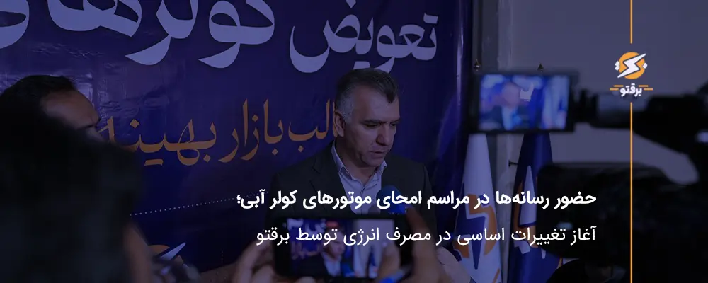 رسانه‌ها در مراسم امحای موتورهای قدیمی کولر آبی