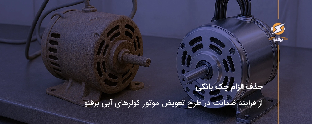 حذف الزام چک بانکی در طرح تعویض موتور کولرهای آبی