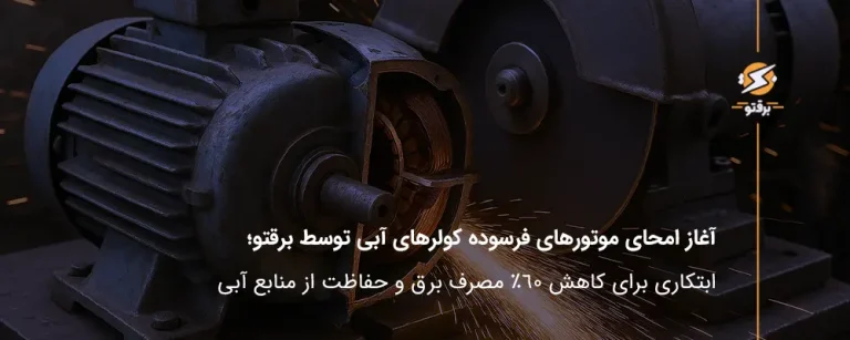 آغاز امحای موتورهای فرسوده کولر آبی توسط برقتو