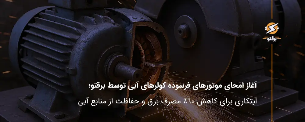 آغاز امحای موتورهای فرسوده کولر آبی توسط برقتو