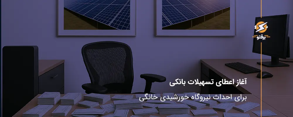 آغاز اعطای تسهیلات بانکی برای احداث نیروگاه خورشیدی خانگی